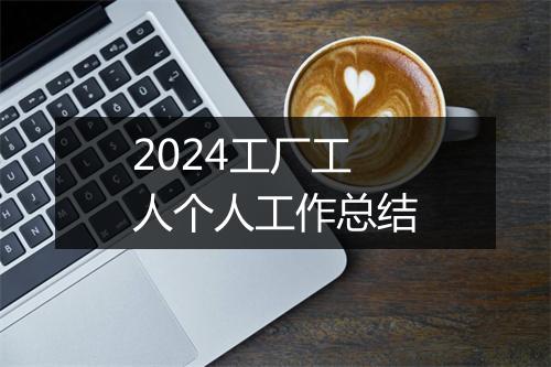 2024工厂工人个人工作总结