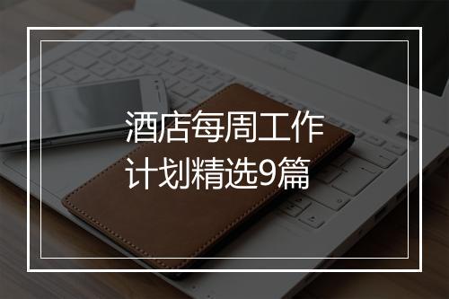 酒店每周工作计划精选9篇