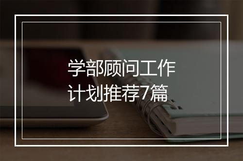 学部顾问工作计划推荐7篇