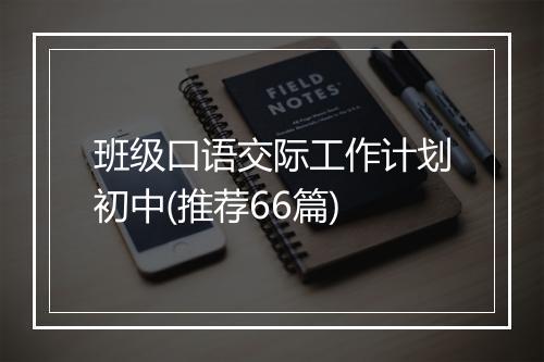 班级口语交际工作计划初中(推荐66篇)