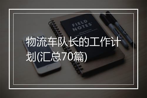 物流车队长的工作计划(汇总70篇)