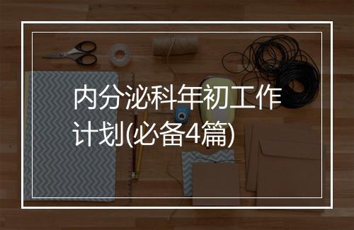 内分泌科年初工作计划(必备4篇)
