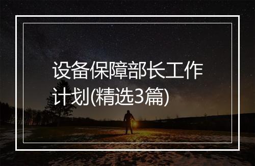 设备保障部长工作计划(精选3篇)