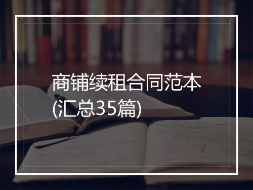 商铺续租合同范本(汇总35篇)