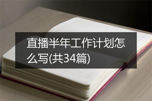 直播半年工作计划怎么写(共34篇)