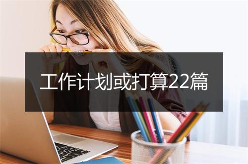 工作计划或打算22篇