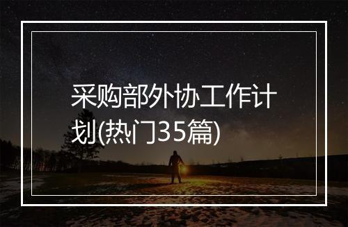 采购部外协工作计划(热门35篇)