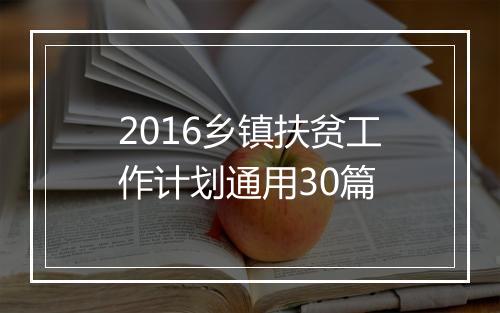 2016乡镇扶贫工作计划通用30篇