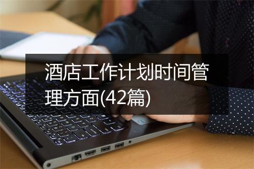酒店工作计划时间管理方面(42篇)