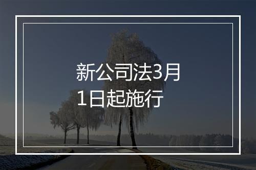 新公司法3月1日起施行