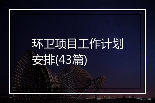 环卫项目工作计划安排(43篇)