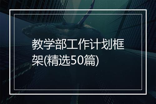 教学部工作计划框架(精选50篇)
