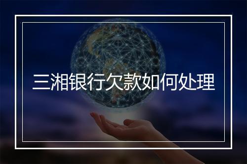三湘银行欠款如何处理