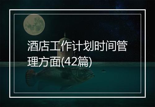 酒店工作计划时间管理方面(42篇)