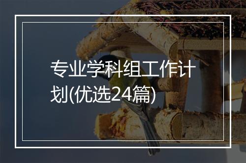 专业学科组工作计划(优选24篇)