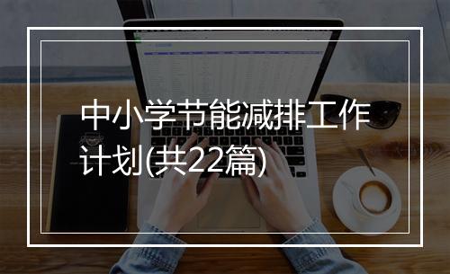 中小学节能减排工作计划(共22篇)