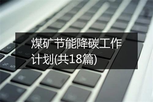 煤矿节能降碳工作计划(共18篇)