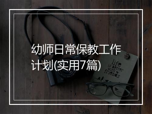 幼师日常保教工作计划(实用7篇)