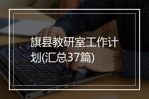 旗县教研室工作计划(汇总37篇)
