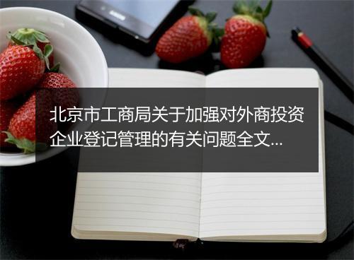 北京市工商局关于加强对外商投资企业登记管理的有关问题全文是什么