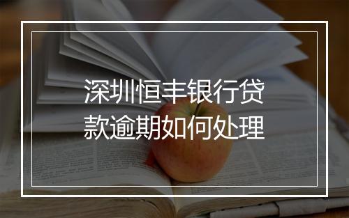 深圳恒丰银行贷款逾期如何处理