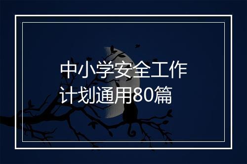 中小学安全工作计划通用80篇