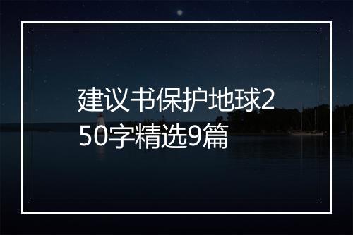 建议书保护地球250字精选9篇