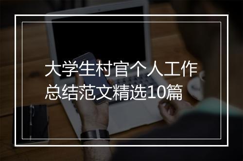 大学生村官个人工作总结范文精选10篇