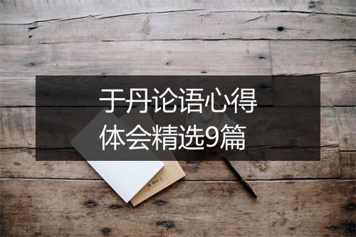 于丹论语心得体会精选9篇