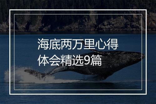海底两万里心得体会精选9篇