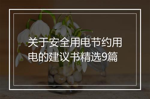 关于安全用电节约用电的建议书精选9篇