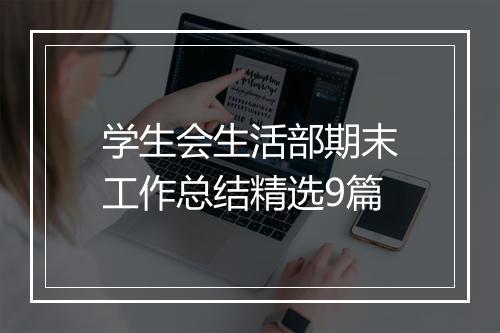 学生会生活部期末工作总结精选9篇
