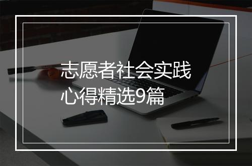 志愿者社会实践心得精选9篇
