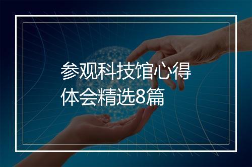参观科技馆心得体会精选8篇