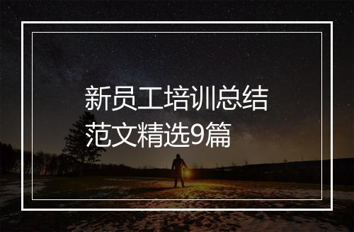 新员工培训总结范文精选9篇