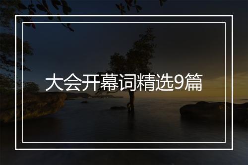 大会开幕词精选9篇