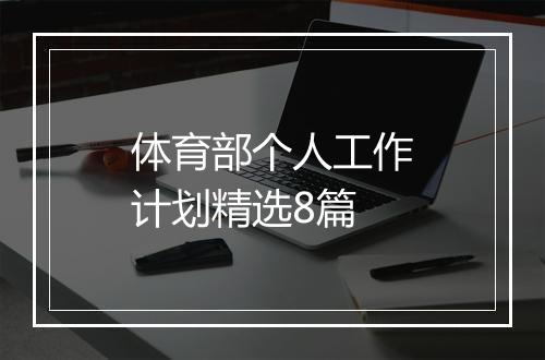 体育部个人工作计划精选8篇