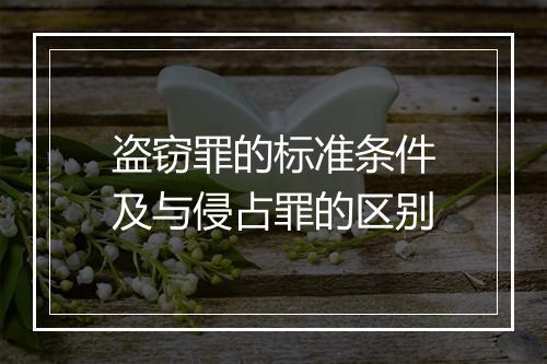盗窃罪的标准条件及与侵占罪的区别