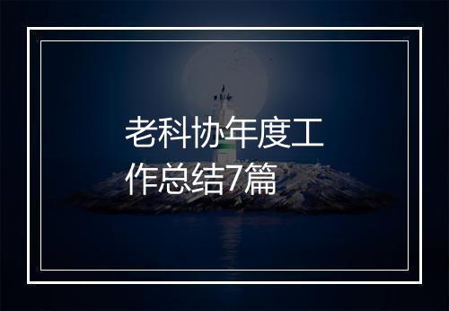 老科协年度工作总结7篇