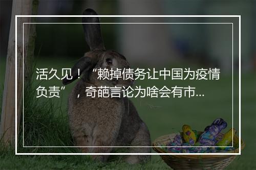 活久见！“赖掉债务让中国为疫情负责”，奇葩言论为啥会有市场？