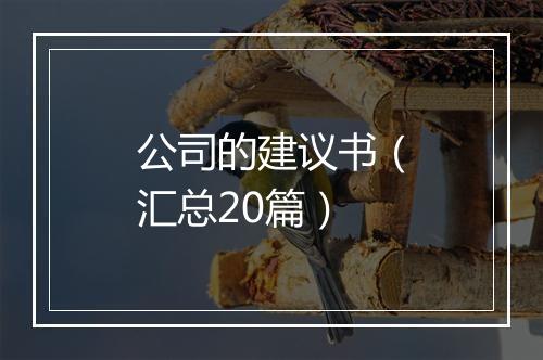 公司的建议书（汇总20篇）