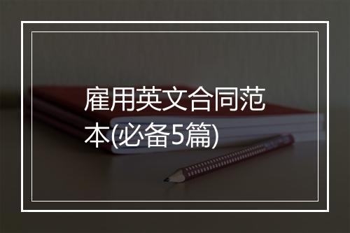 雇用英文合同范本(必备5篇)