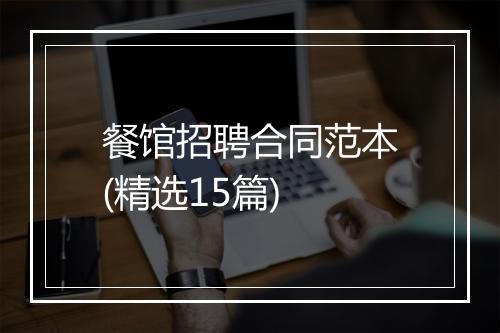 餐馆招聘合同范本(精选15篇)