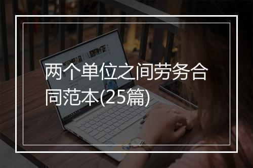 两个单位之间劳务合同范本(25篇)