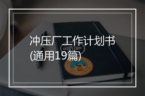 冲压厂工作计划书(通用19篇)