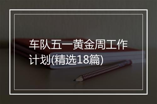 车队五一黄金周工作计划(精选18篇)