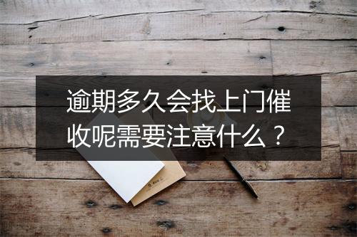 逾期多久会找上门催收呢需要注意什么？