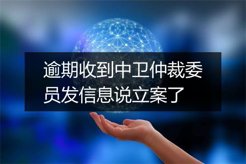 逾期收到中卫仲裁委员发信息说立案了