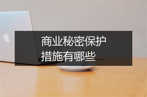 商业秘密保护措施有哪些
