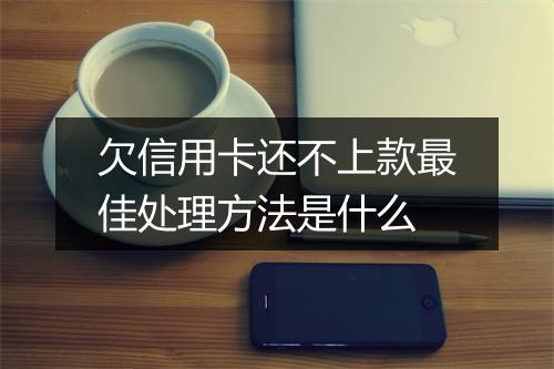 欠信用卡还不上款最佳处理方法是什么